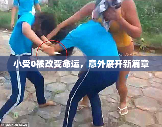小受0被改变命运，意外展开新篇章