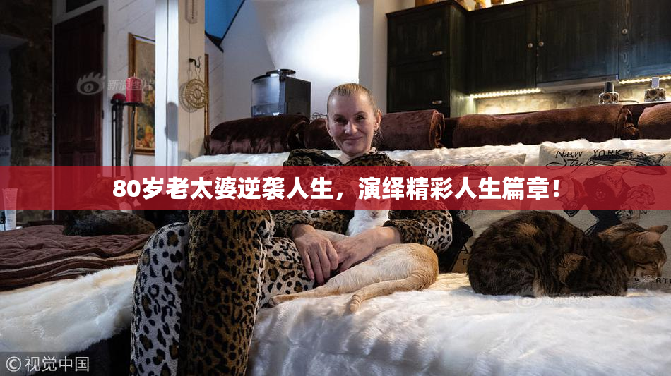80岁老太婆逆袭人生，演绎精彩人生篇章！