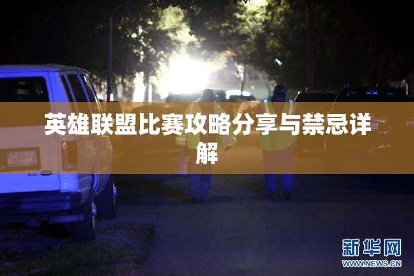 英雄联盟比赛攻略分享与禁忌详解