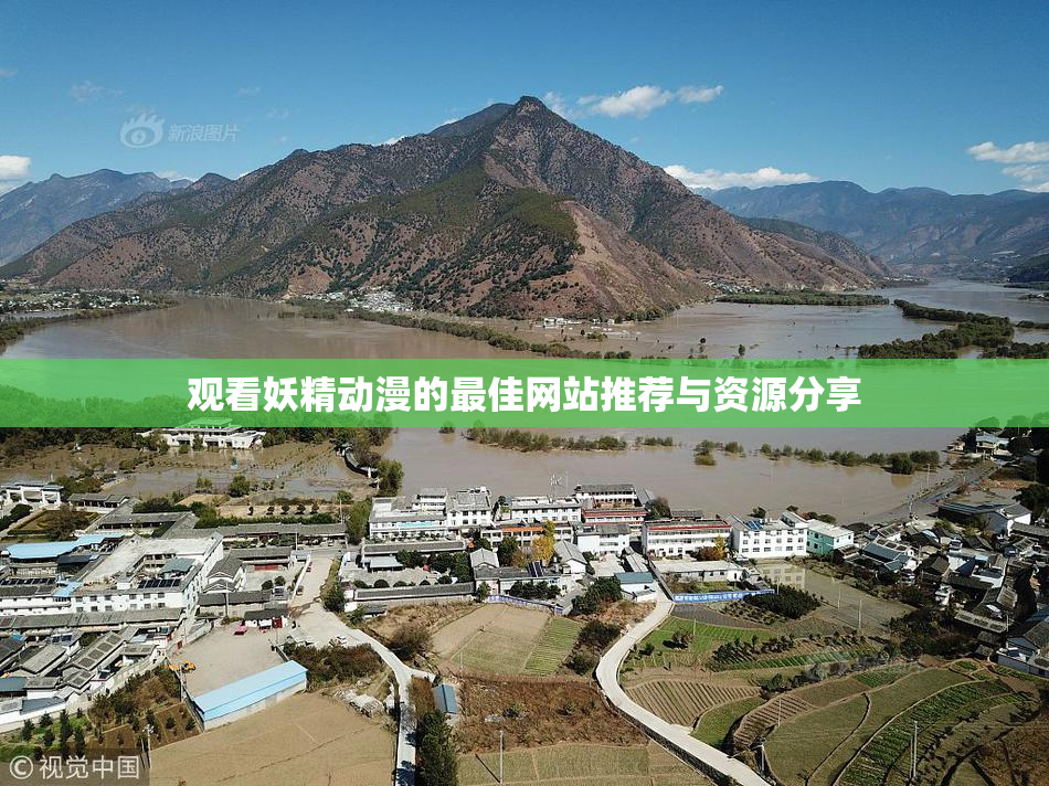 观看妖精动漫的最佳网站推荐与资源分享