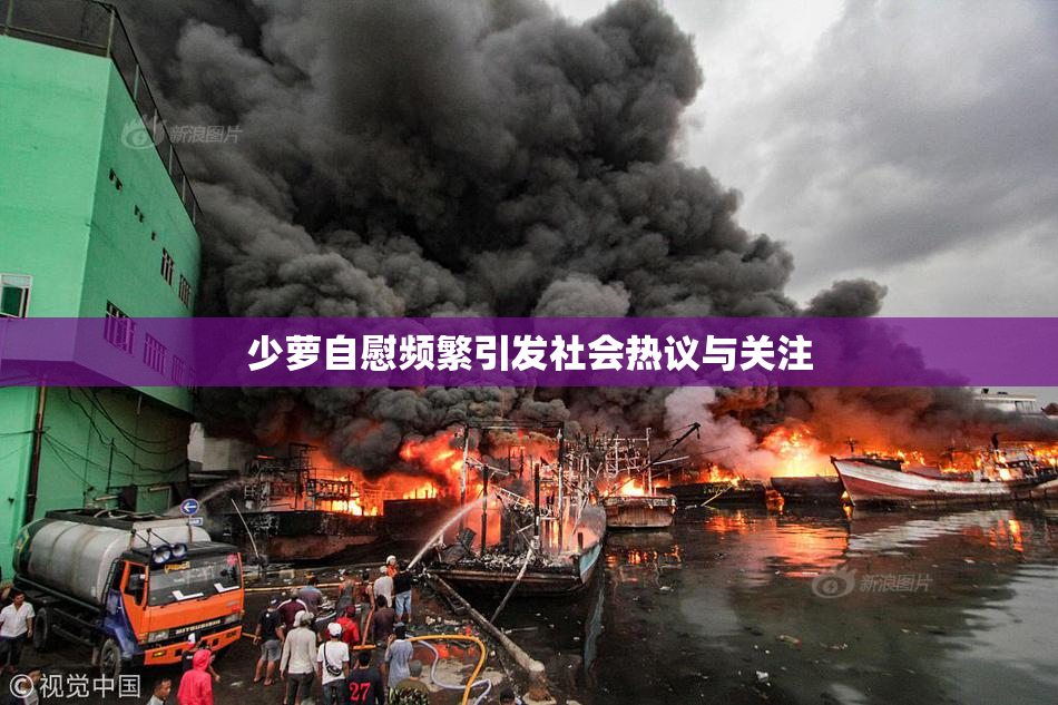 少萝自慰频繁引发社会热议与关注