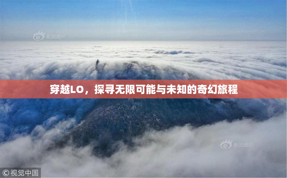 穿越LO，探寻无限可能与未知的奇幻旅程