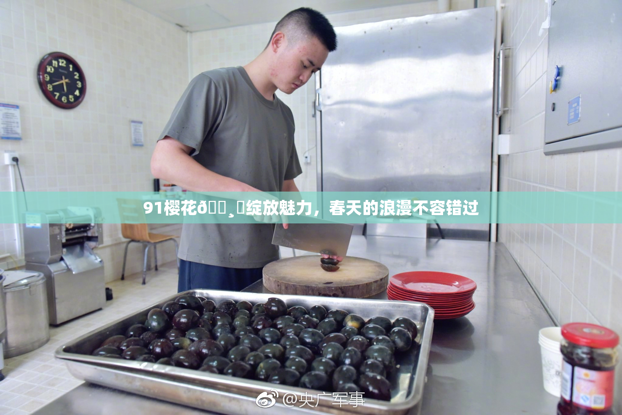 91樱花🌸‌绽放魅力，春天的浪漫不容错过