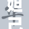 妲己女重新编写标题，传递经典魅力与现代感