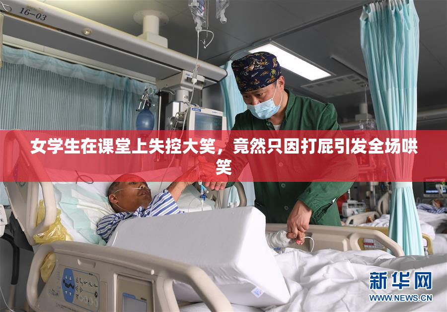 女学生在课堂上失控大笑，竟然只因打屁引发全场哄笑