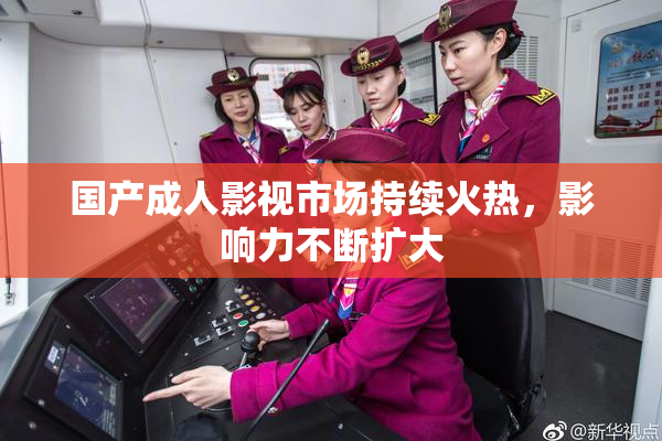 国产成人影视市场持续火热，影响力不断扩大