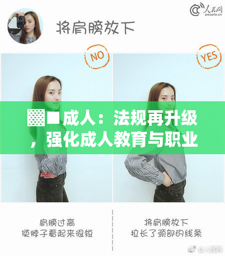 ▓■成人：法规再升级，强化成人教育与职业培训新政策落实
