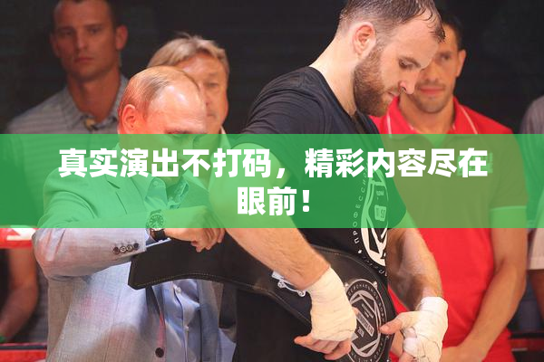 真实演出不打码，精彩内容尽在眼前！
