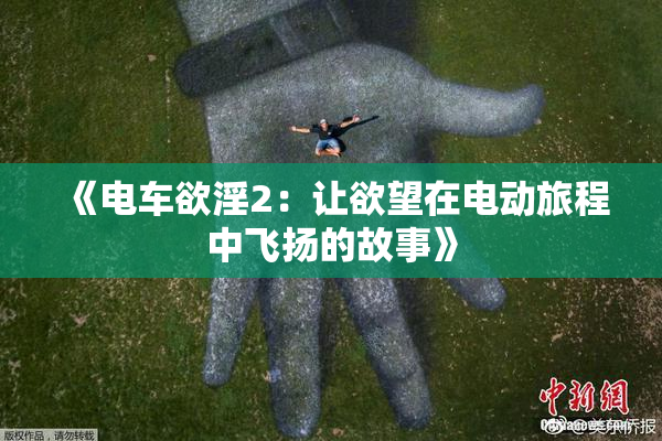 《电车欲淫2：让欲望在电动旅程中飞扬的故事》