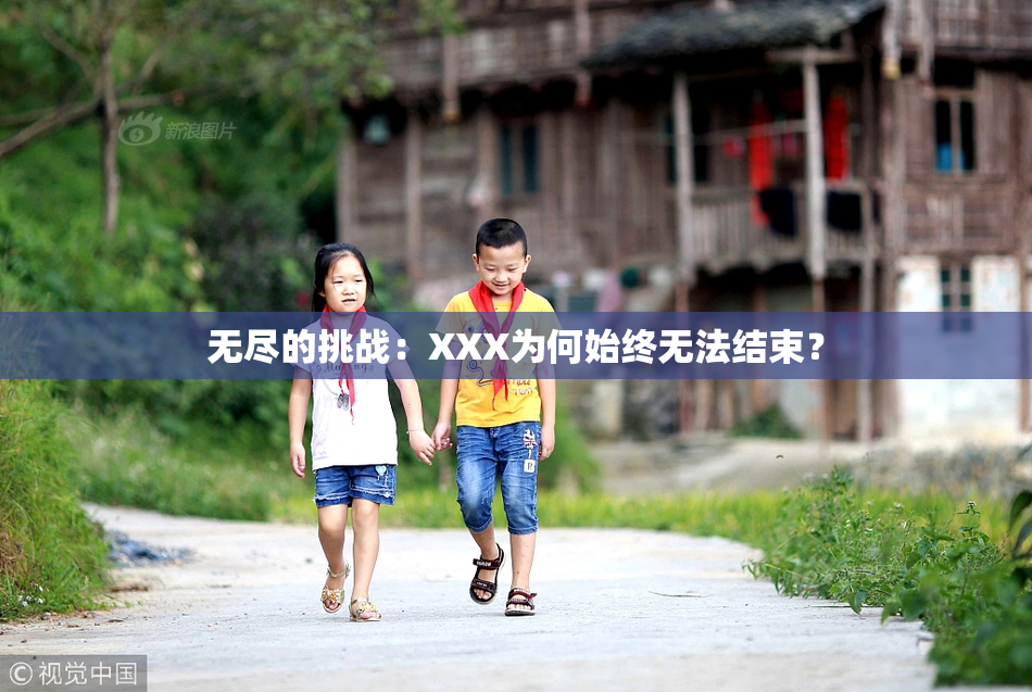 无尽的挑战：XXX为何始终无法结束？