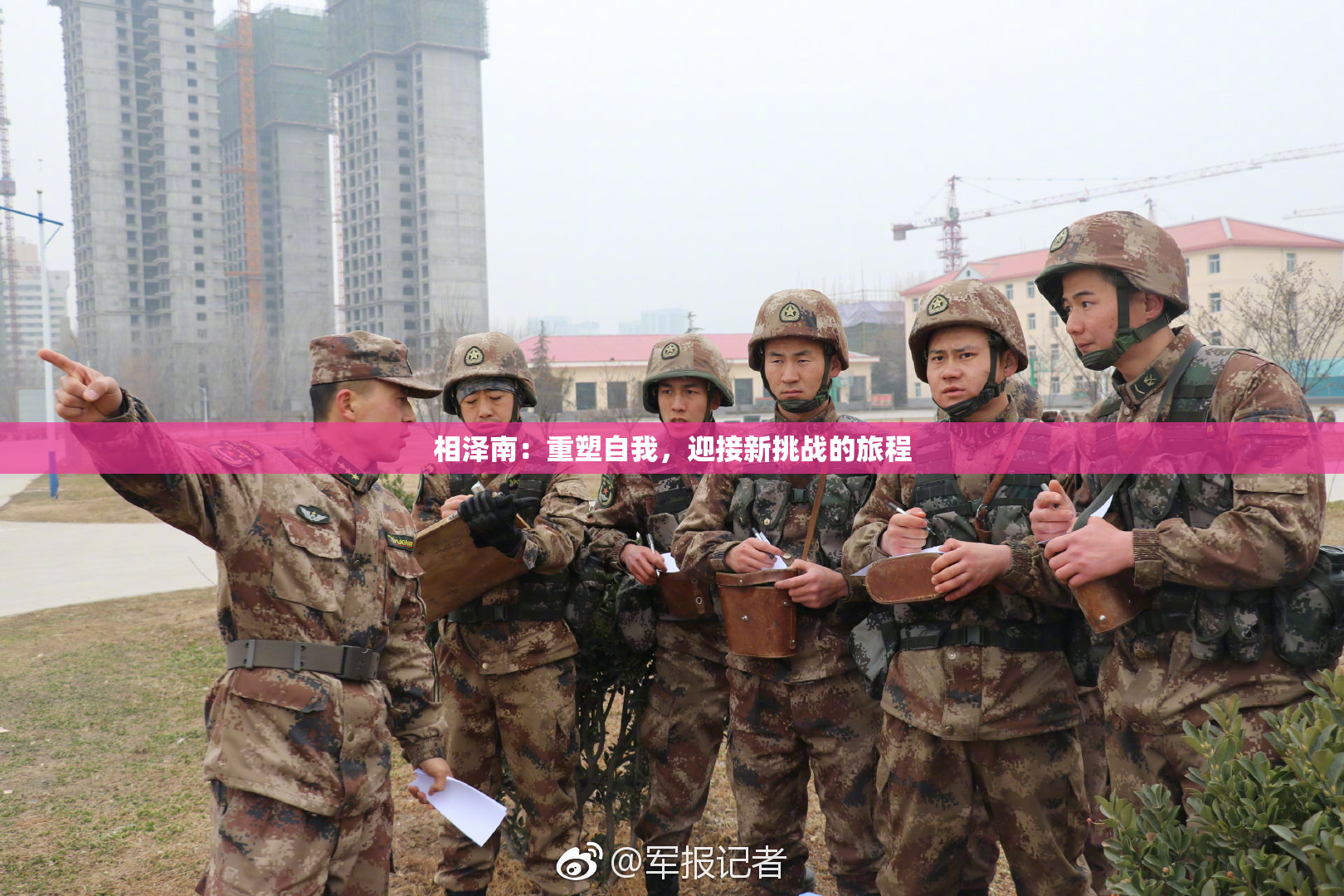 相泽南：重塑自我，迎接新挑战的旅程
