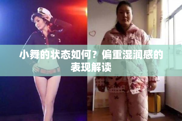 小舞的状态如何？偏重湿润感的表现解读