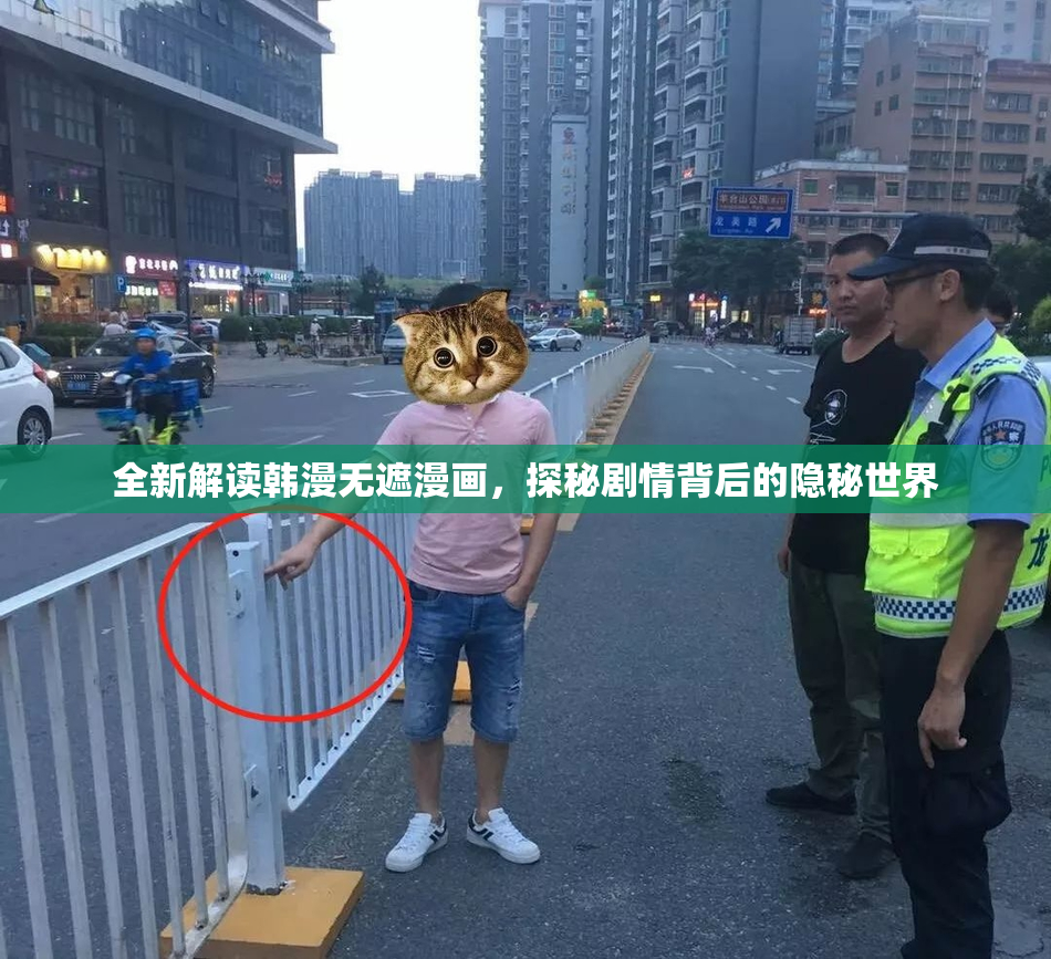 全新解读韩漫无遮漫画，探秘剧情背后的隐秘世界