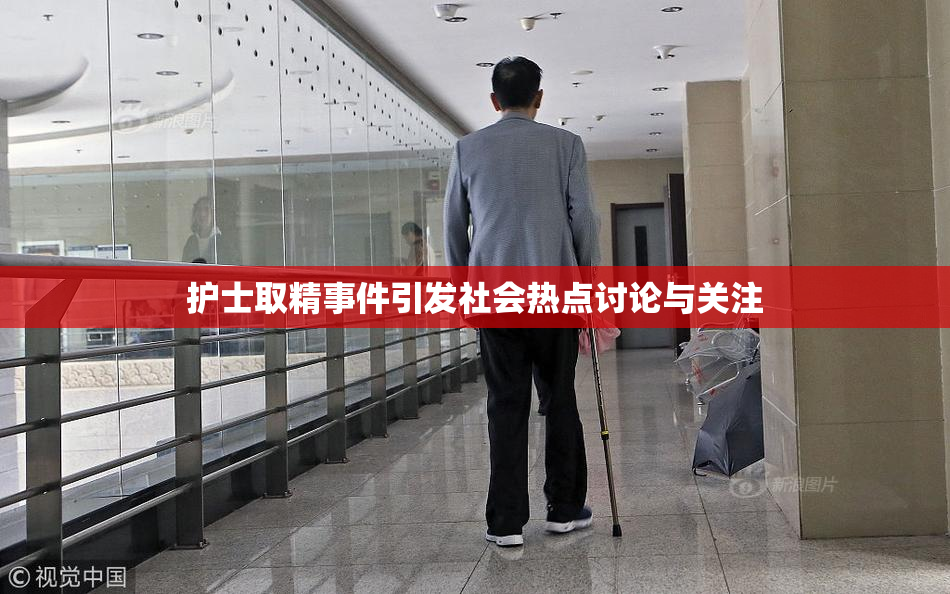 护士取精事件引发社会热点讨论与关注