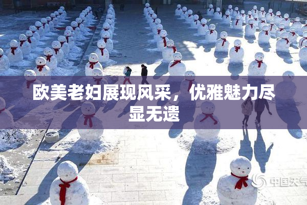 欧美老妇展现风采，优雅魅力尽显无遗