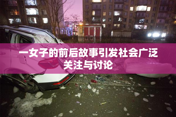 一女子的前后故事引发社会广泛关注与讨论