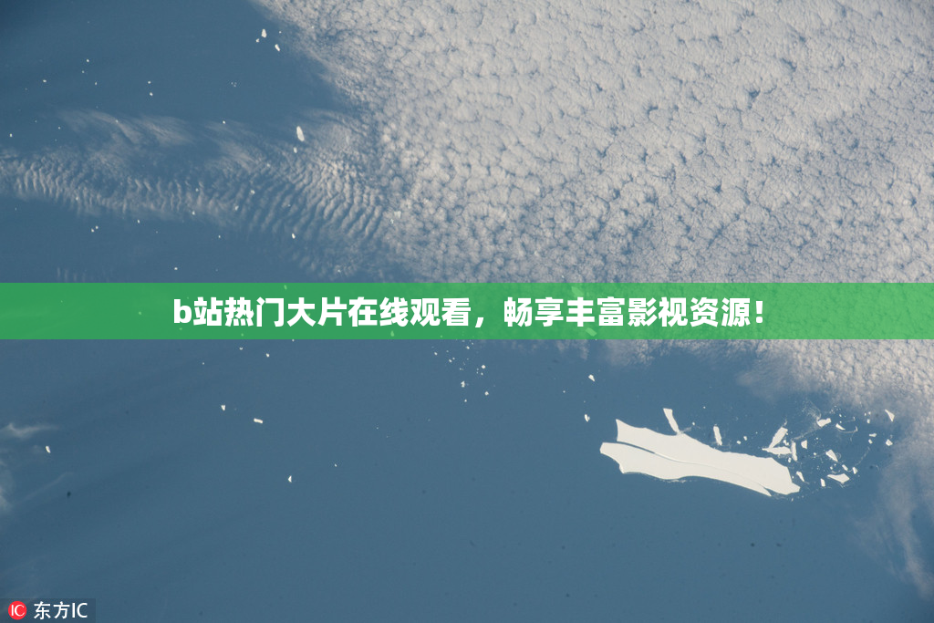 b站热门大片在线观看，畅享丰富影视资源！
