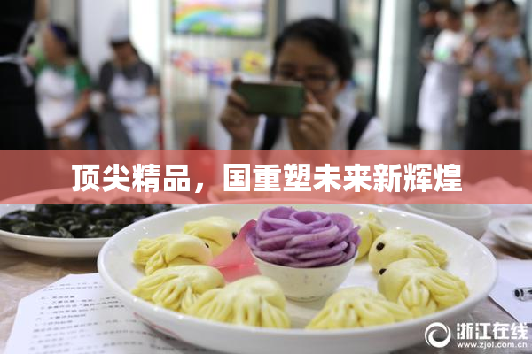 顶尖精品，国重塑未来新辉煌