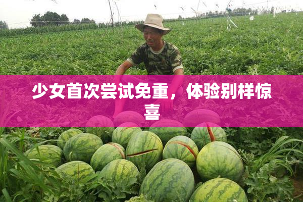 少女首次尝试免重，体验别样惊喜
