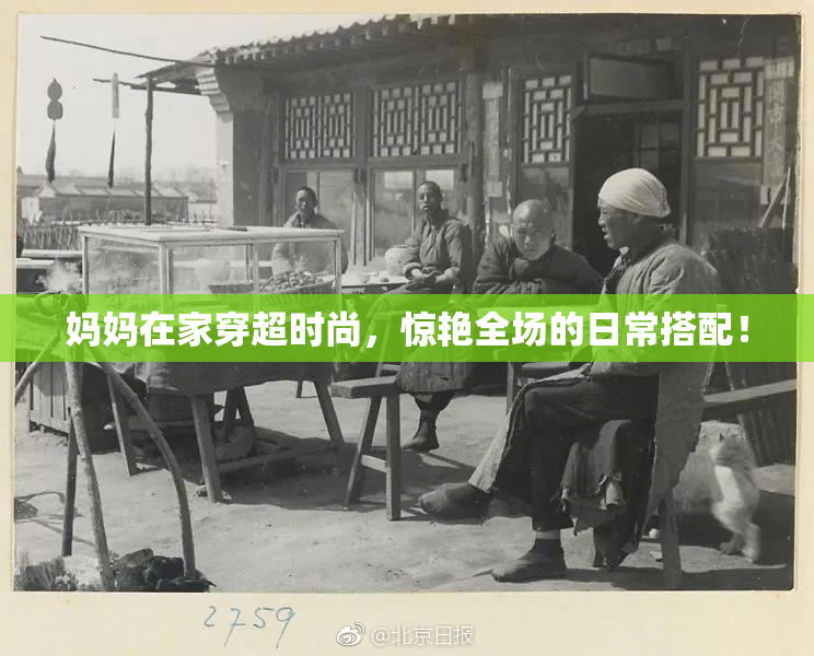 妈妈在家穿超时尚，惊艳全场的日常搭配！