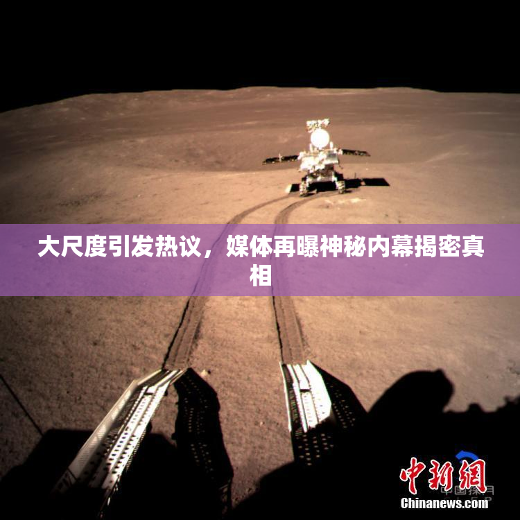 大尺度引发热议，媒体再曝神秘内幕揭密真相