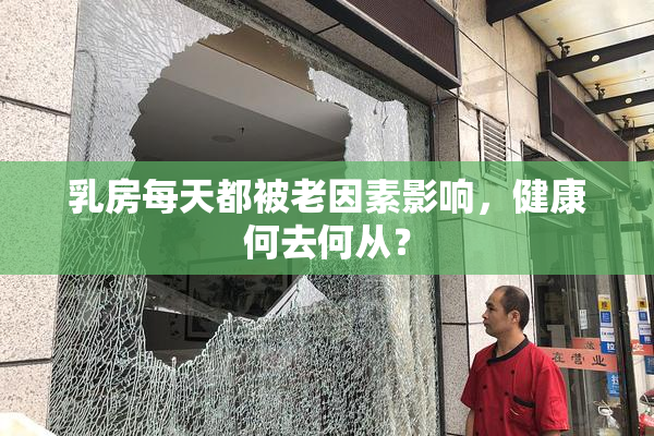 乳房每天都被老因素影响，健康何去何从？