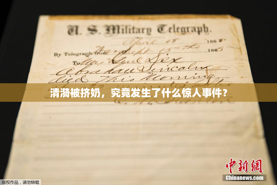 清漪被挤奶，究竟发生了什么惊人事件？