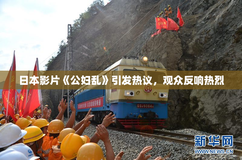 日本影片《公妇乱》引发热议，观众反响热烈