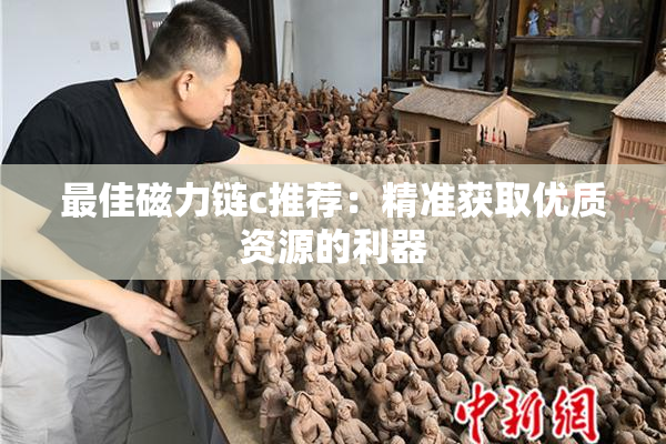 最佳磁力链c推荐：精准获取优质资源的利器