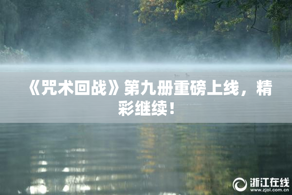 《咒术回战》第九册重磅上线，精彩继续！