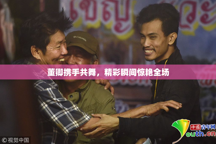 董卿携手共舞，精彩瞬间惊艳全场