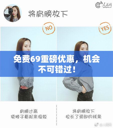 免费69重磅优惠，机会不可错过！