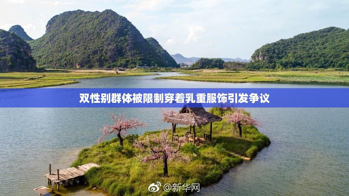 双性别群体被限制穿着乳重服饰引发争议