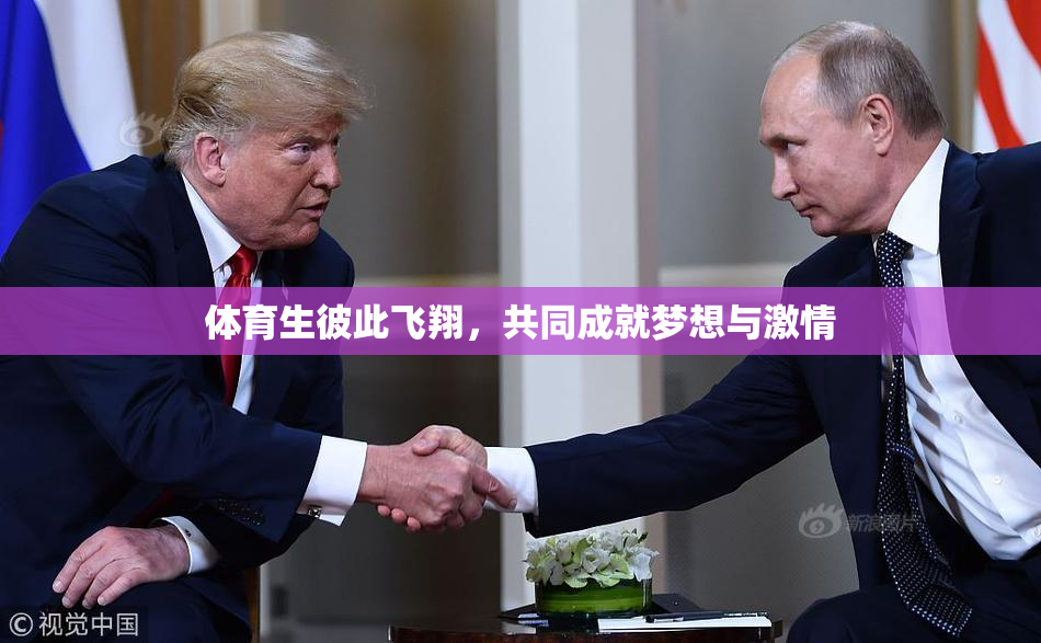 体育生彼此飞翔，共同成就梦想与激情