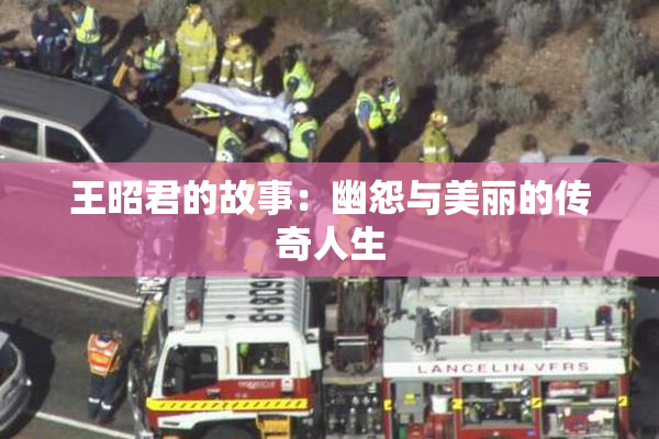 王昭君的故事：幽怨与美丽的传奇人生