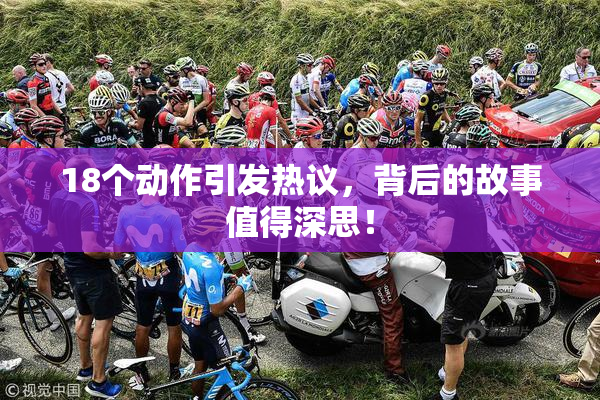 18个动作引发热议，背后的故事值得深思！