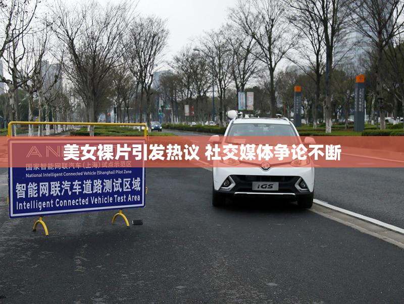 美女裸片引发热议 社交媒体争论不断