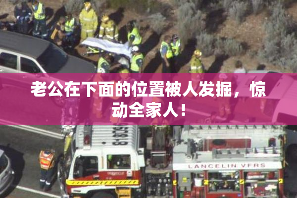 老公在下面的位置被人发掘，惊动全家人！
