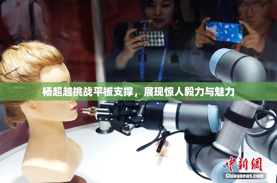 杨超越挑战平板支撑，展现惊人毅力与魅力