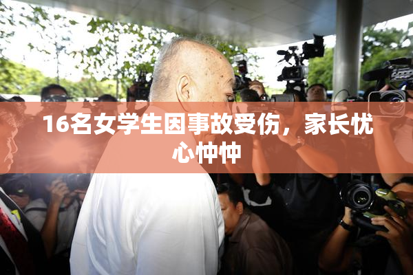 16名女学生因事故受伤，家长忧心忡忡