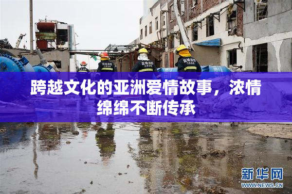 跨越文化的亚洲爱情故事，浓情绵绵不断传承