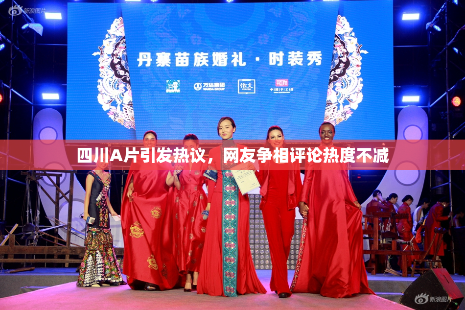 四川A片引发热议，网友争相评论热度不减