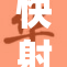 快射精了，如何应对？有效提高耐力的技巧分享！