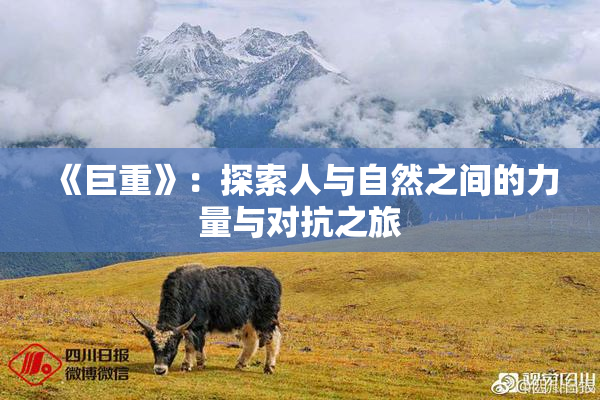 《巨重》：探索人与自然之间的力量与对抗之旅