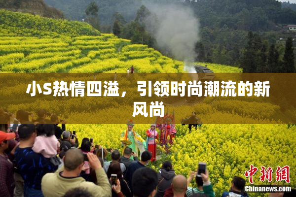 小S热情四溢，引领时尚潮流的新风尚