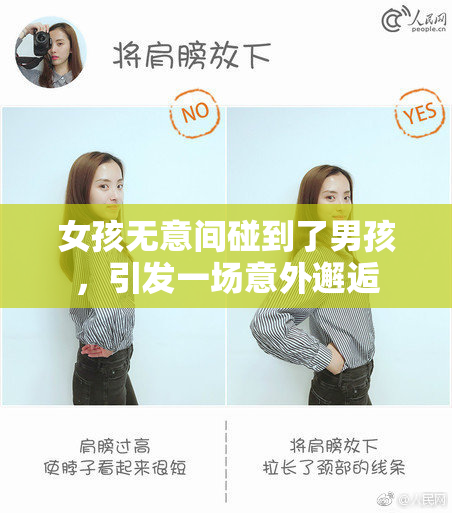 女孩无意间碰到了男孩，引发一场意外邂逅