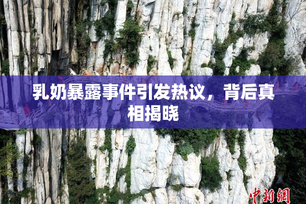 乳奶暴露事件引发热议，背后真相揭晓