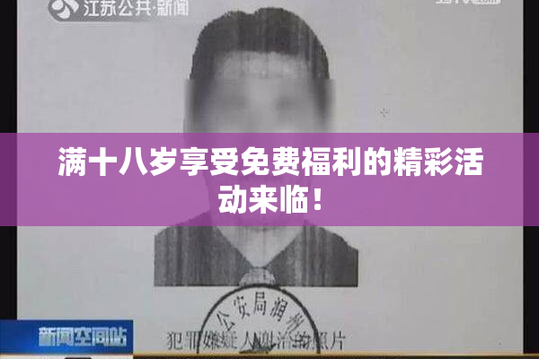 满十八岁享受免费福利的精彩活动来临！