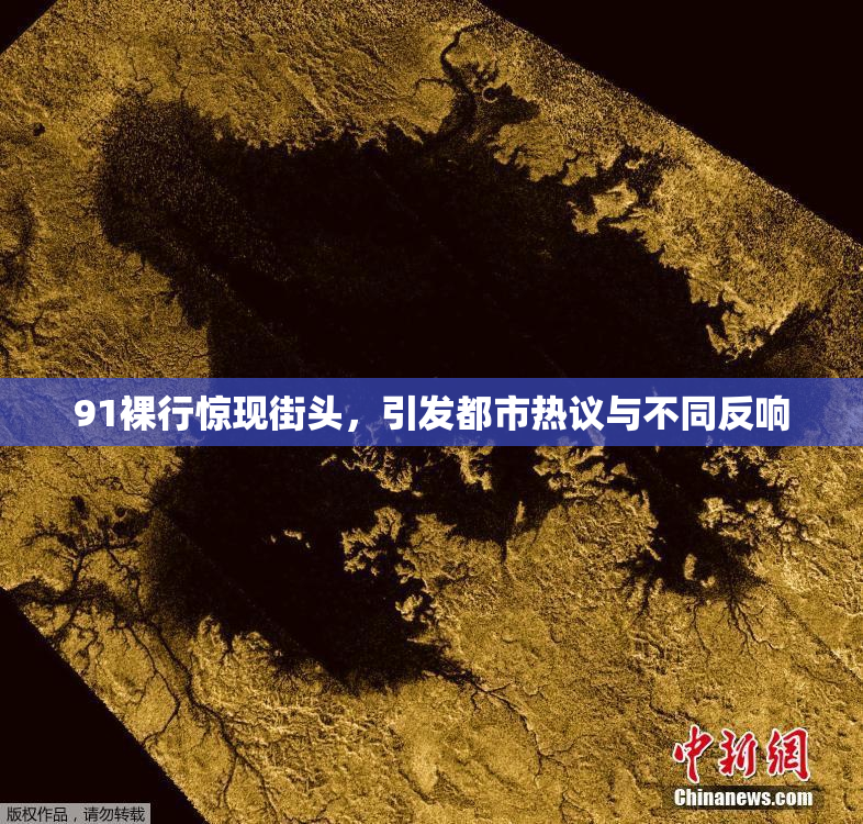91裸行惊现街头，引发都市热议与不同反响