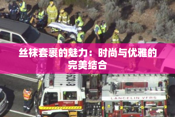 丝袜套裹的魅力：时尚与优雅的完美结合
